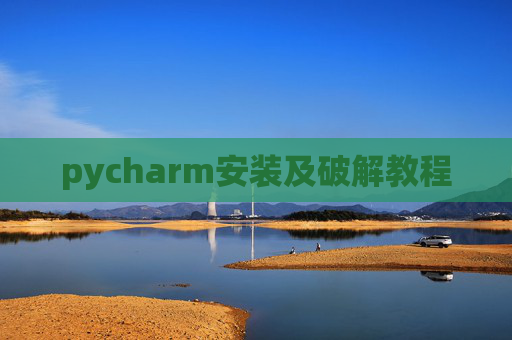 pycharm安装及破解教程