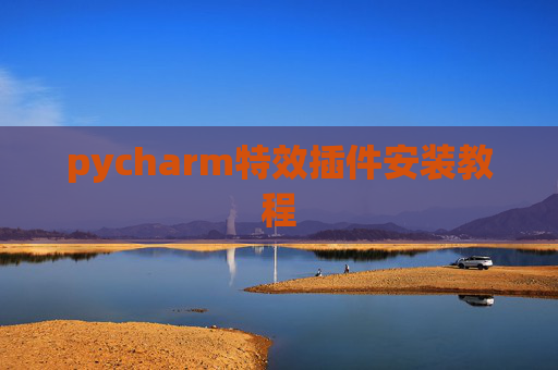 pycharm特效插件安装教程